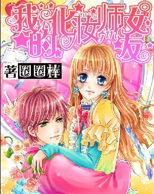 困在俱乐部的少女